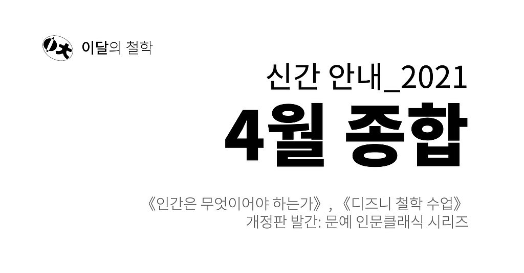 [이달의 철학] 2021년 4월 신간 안내의 썸네일 이미지