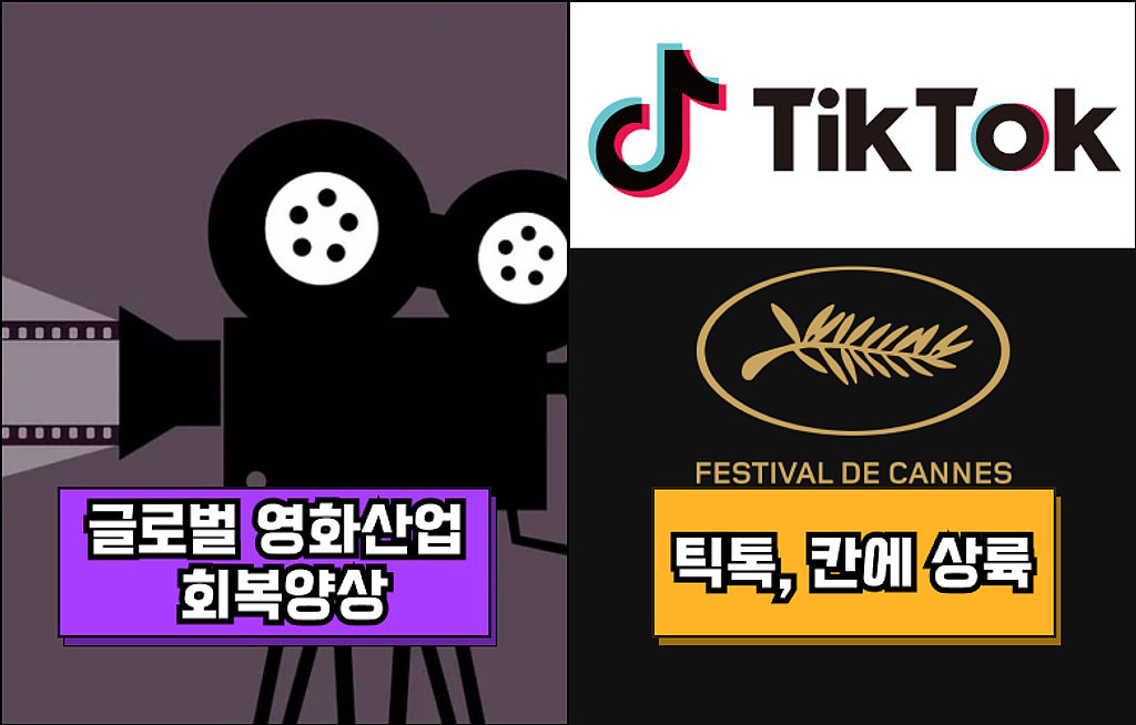 🍿글로벌 영화산업 회복양상💪/틱톡, 칸에 상륙🏳️의 썸네일 이미지