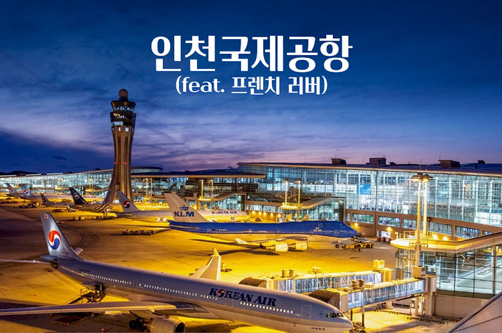 🍿[공간맛 팝콘] - #인천국제공항 (feat. 프렌치 러버)의 썸네일 이미지