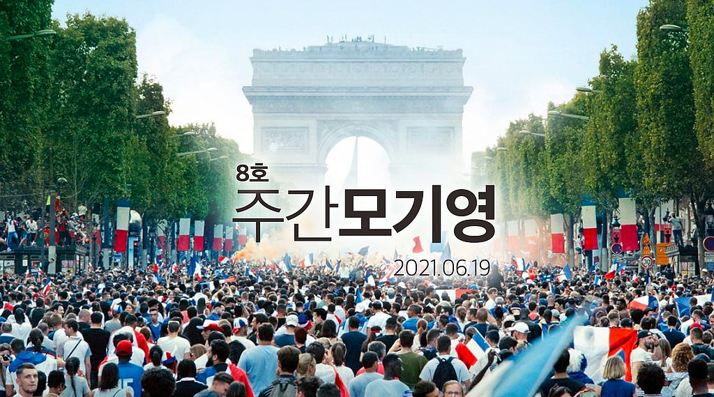 2021년 8호 주간모기영의 썸네일 이미지