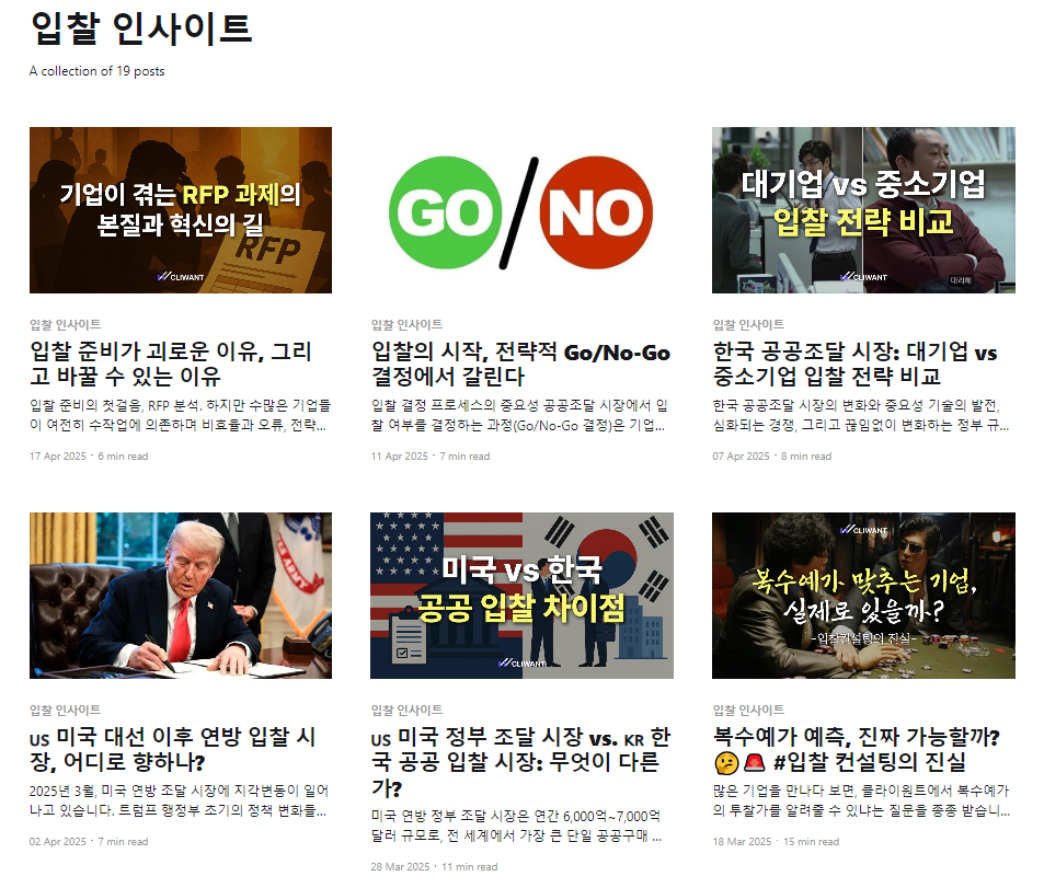 클라이원트 블로그에 공유되는 입찰 인사이트. https://blog.cliwant.com/tag/industry/