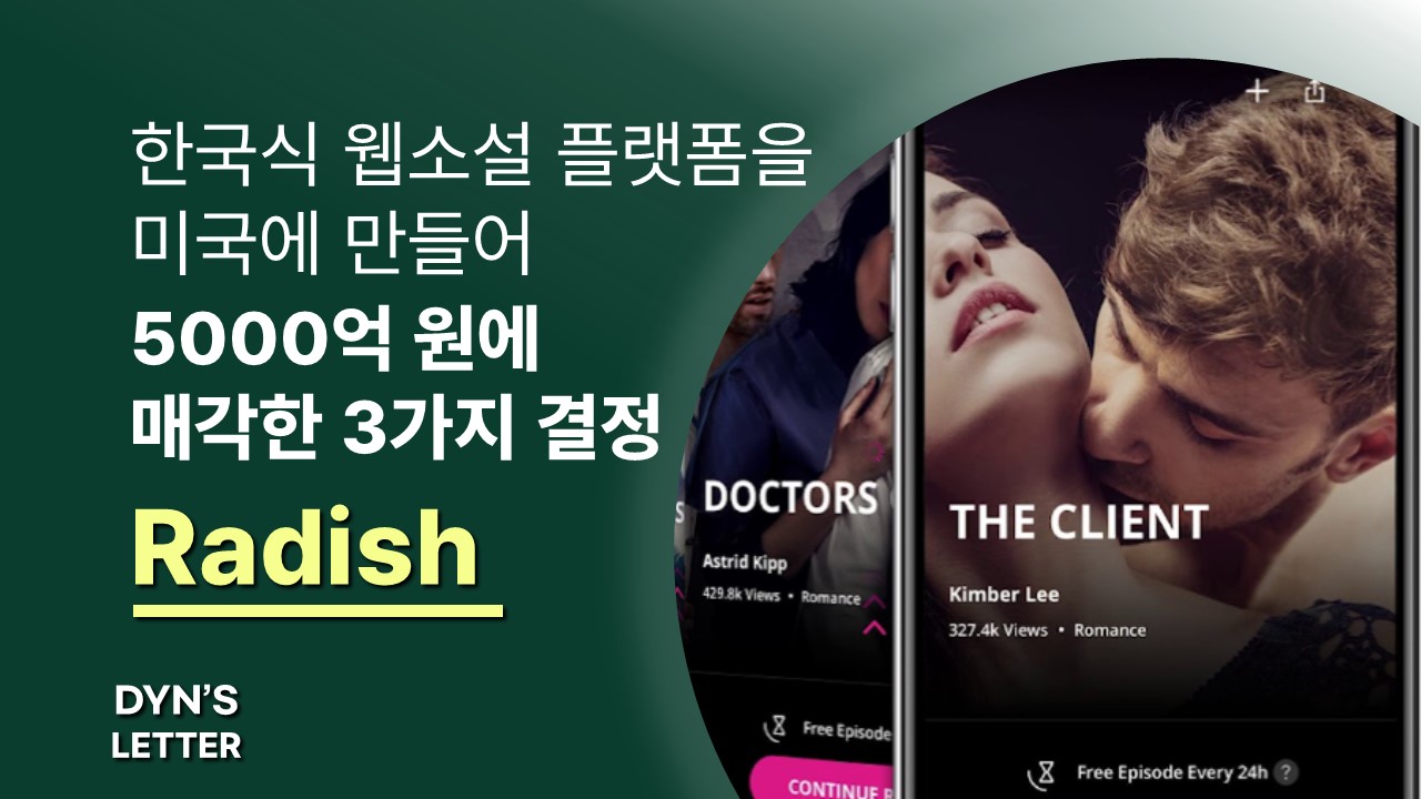 한국식 웹소설 플랫폼을 미국에 만들어 5000억 원에 매각한 3가지 결정│Radish의 썸네일 이미지