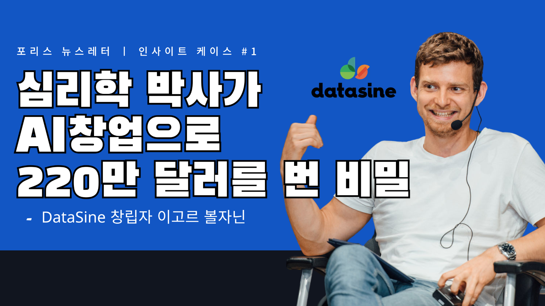 심리학 박사가 AI창업으로 220만 달러를 번 비밀의 썸네일 이미지