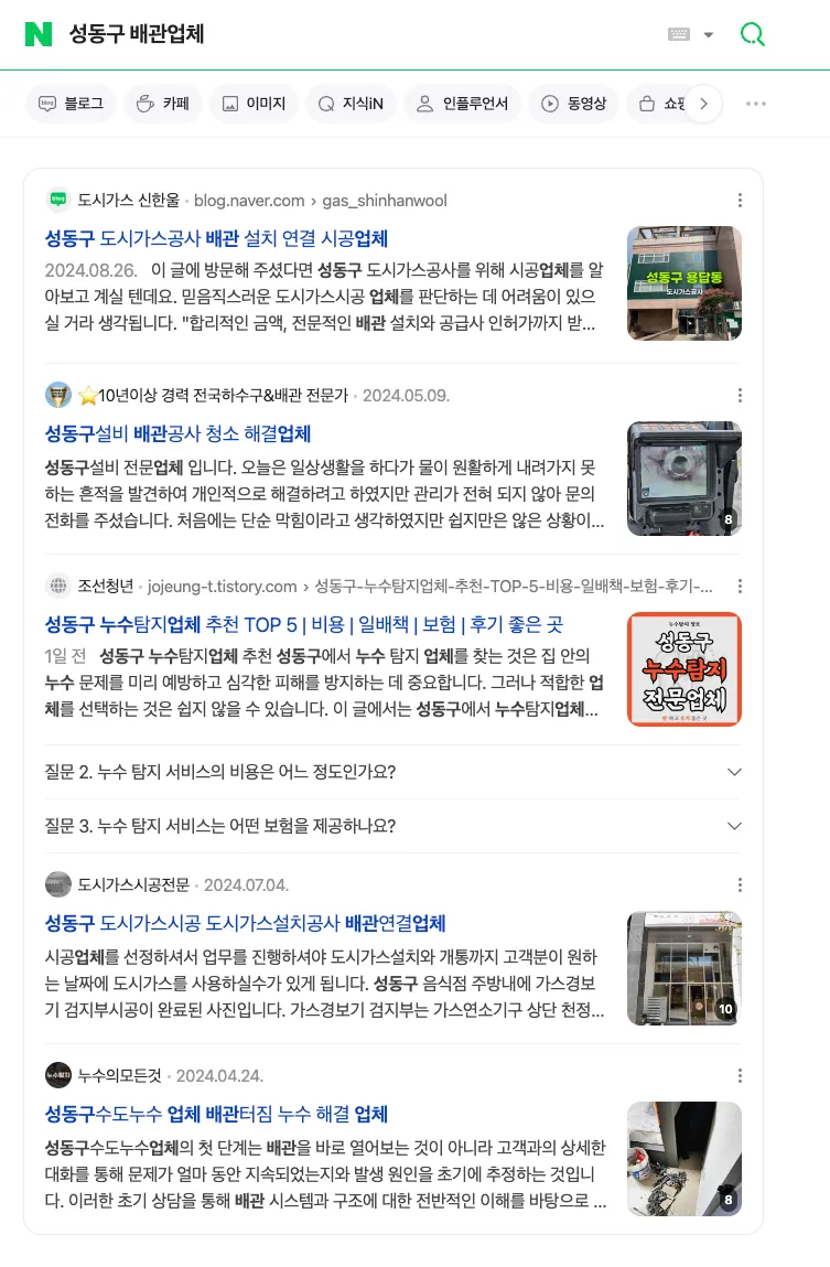 성동구 배관업체로 검색하면 나오는 네이버 화면. 국내는 네이버 특성상 블로그 노출이 높다. 혹은 파워링크.