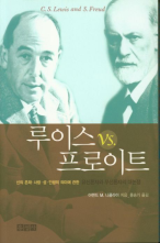 아맨드 M. 니콜라이, 『루이스 vs. 프로이트』(홍성사, 2004)