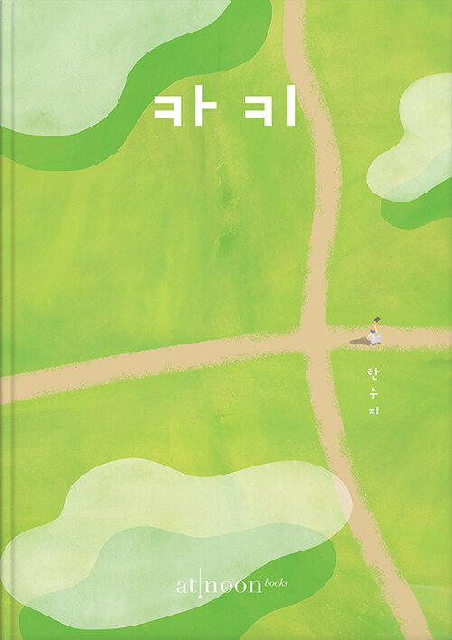 『카키』 한수지 지음, 엣눈북스, 2021