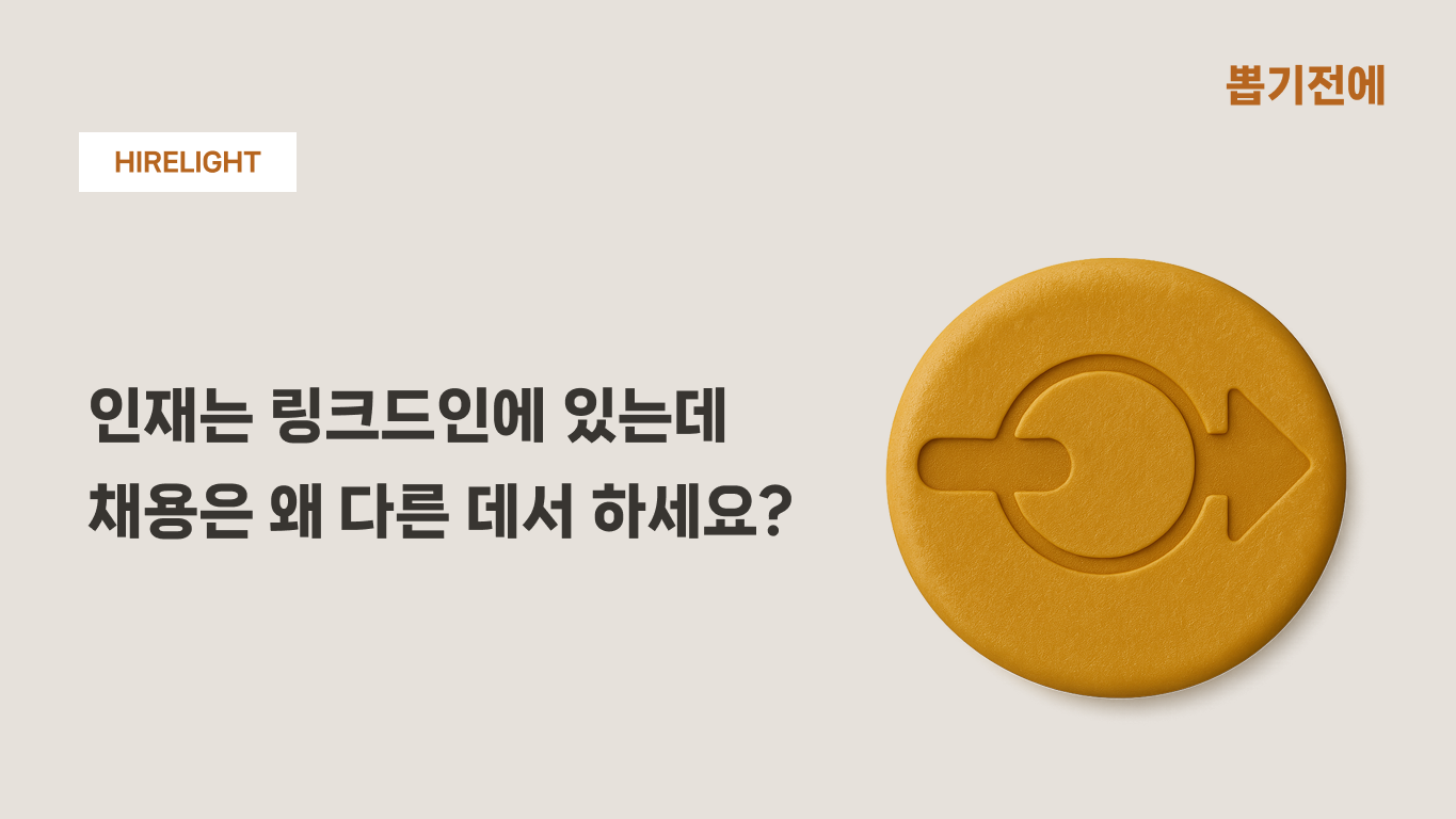 [HIRELIGHT] #3.링크드인은 단순한 SNS가 아닙니다.의 썸네일 이미지