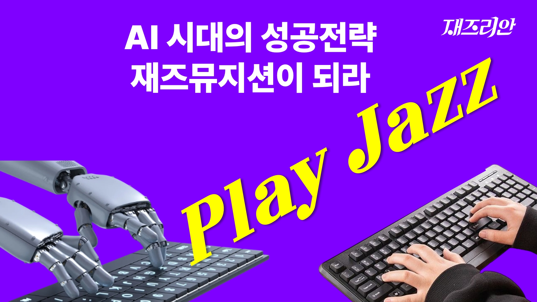 AI 시대의 성공전략, 재즈뮤지션이 되라의 썸네일 이미지