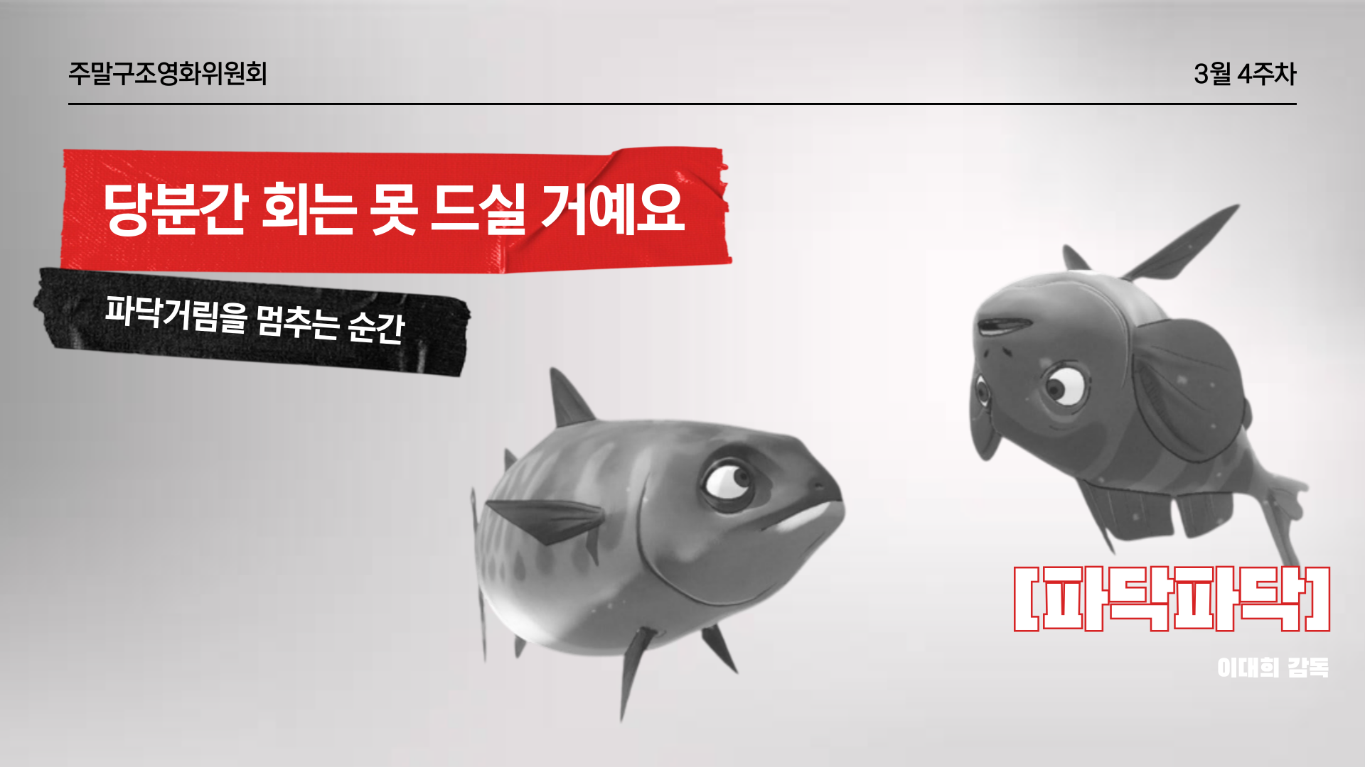 🎬 당분간 회는 못 드실 거예요 🐟의 썸네일 이미지
