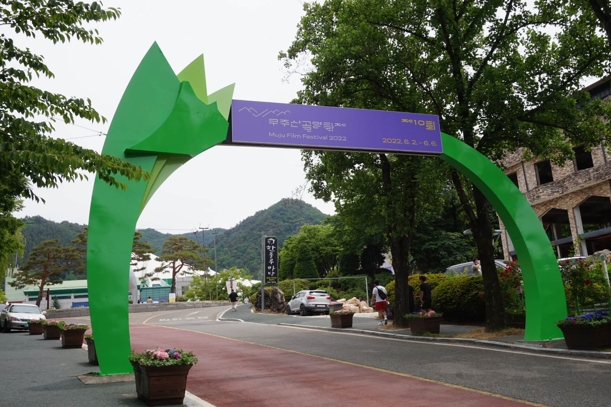 무주산골영화제 입구