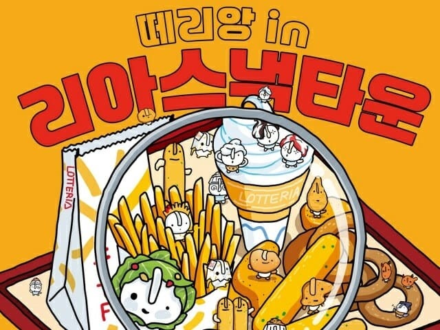 [출처: 지디넷코리아 기사] 롯데리아의 새로운 캐릭터 ‘떼리앙’.