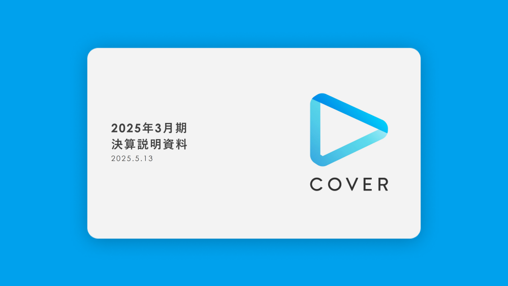 [번역] 커버(홀로라이브): 2025년 3월기 결산설명회의 썸네일 이미지