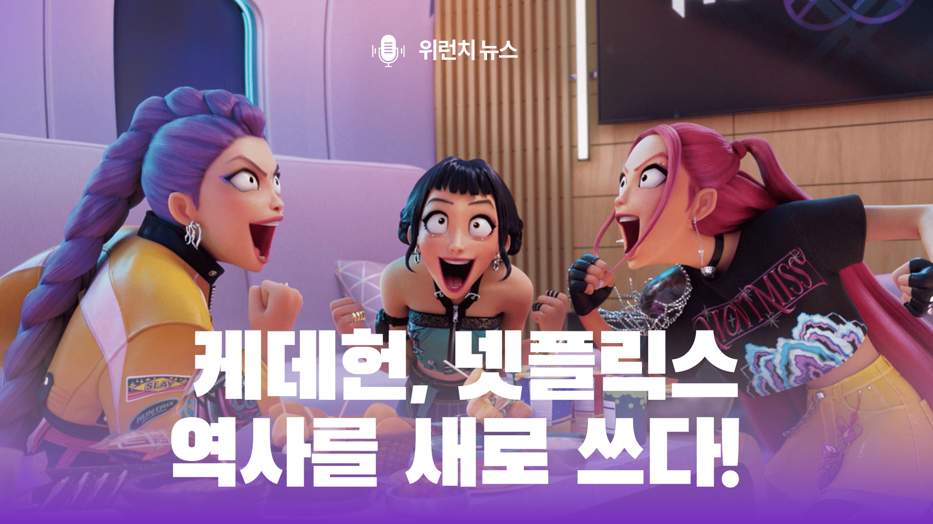 케데헌, 넷플릭스 역사를 새로 쓰다!...K 콘텐츠 IP 산업의 썸네일 이미지