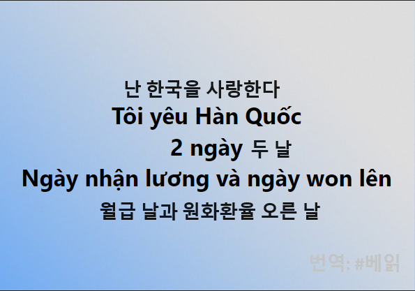 베트남&nbsp;페이스북에서.'한국에서&nbsp;일하는&nbsp;베트남인이&nbsp;쓴&nbsp;글'