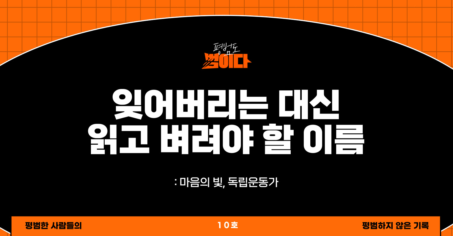 잊어버리는 대신 읽고 벼려야 할 이름의 썸네일 이미지