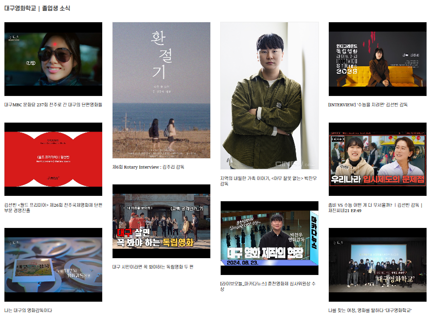 ▲ 대구영화학교 졸업생 소식 (출처 - 대구영상미디어센터 daegumedia.kr)