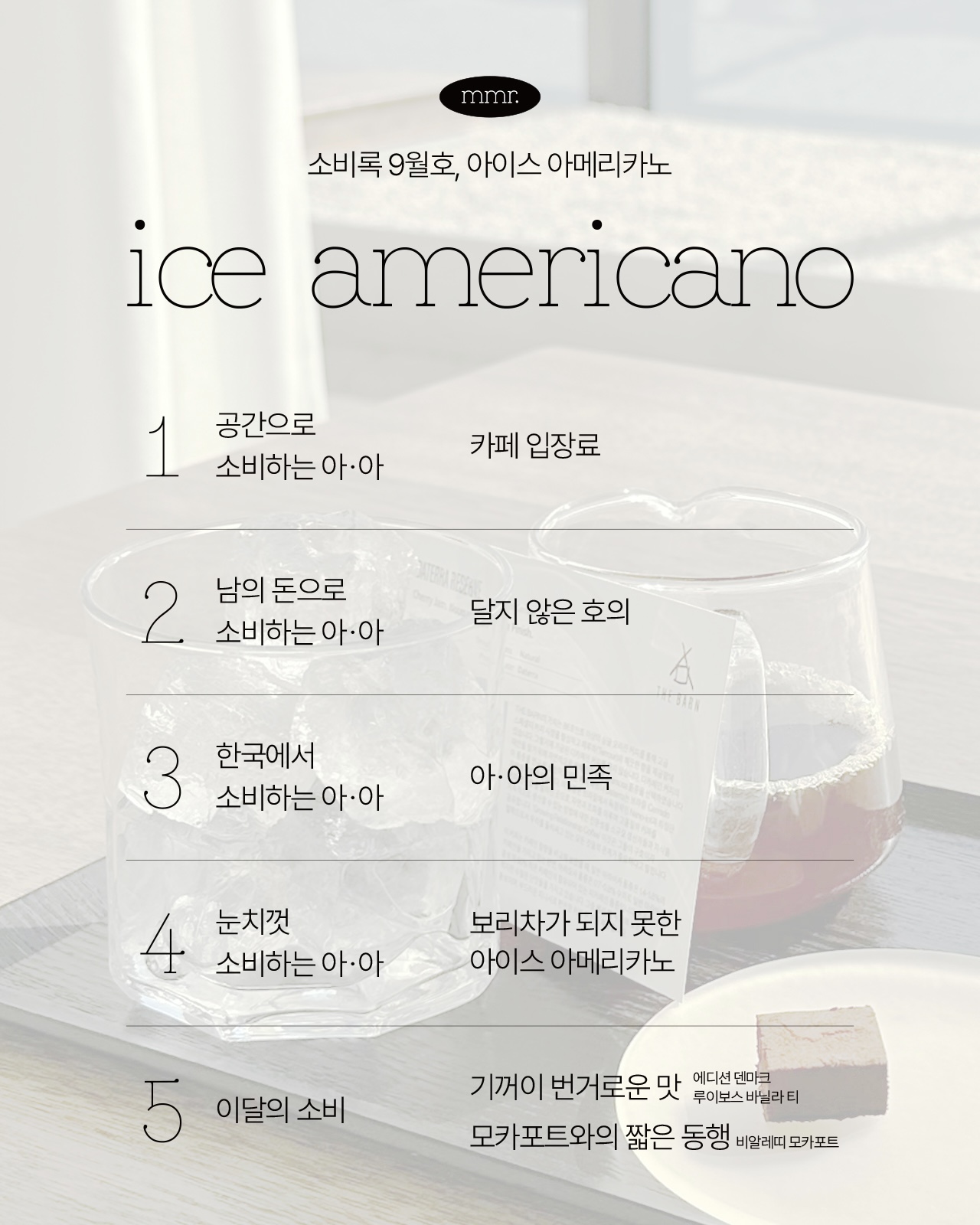 소비록 vol.6 : 아이스 아메리카노의 썸네일 이미지