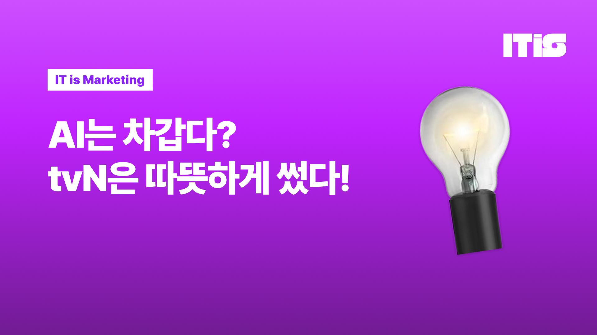 AI는 차갑다? tvN은 따뜻하게 썼다!의 썸네일 이미지