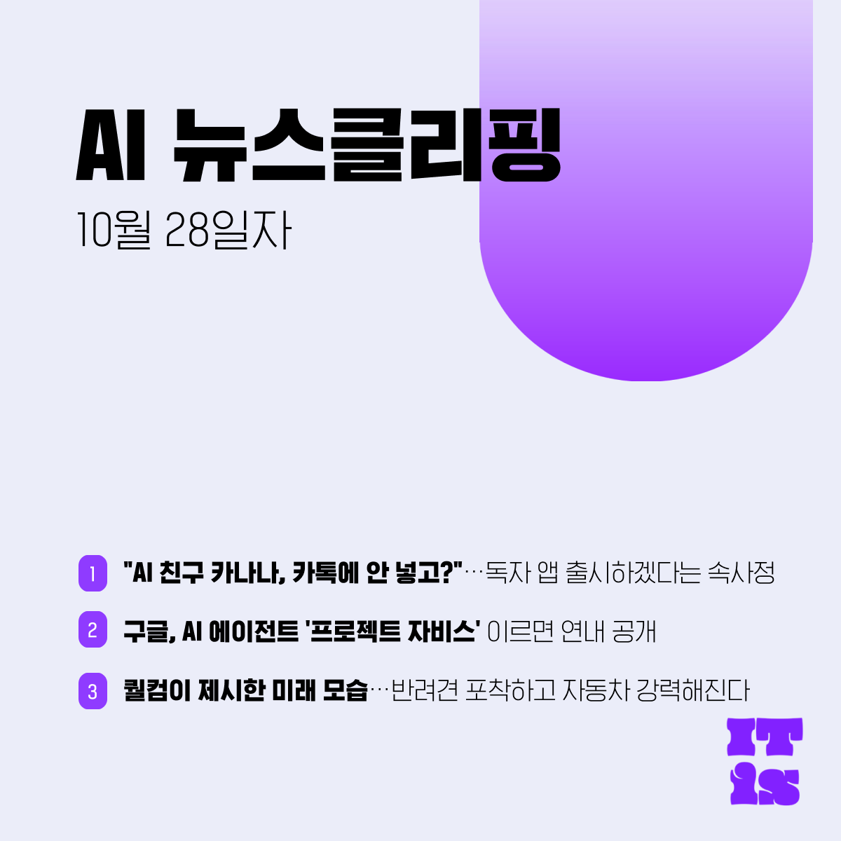 [10월 28일] IT is AI 뉴스클리핑의 썸네일 이미지