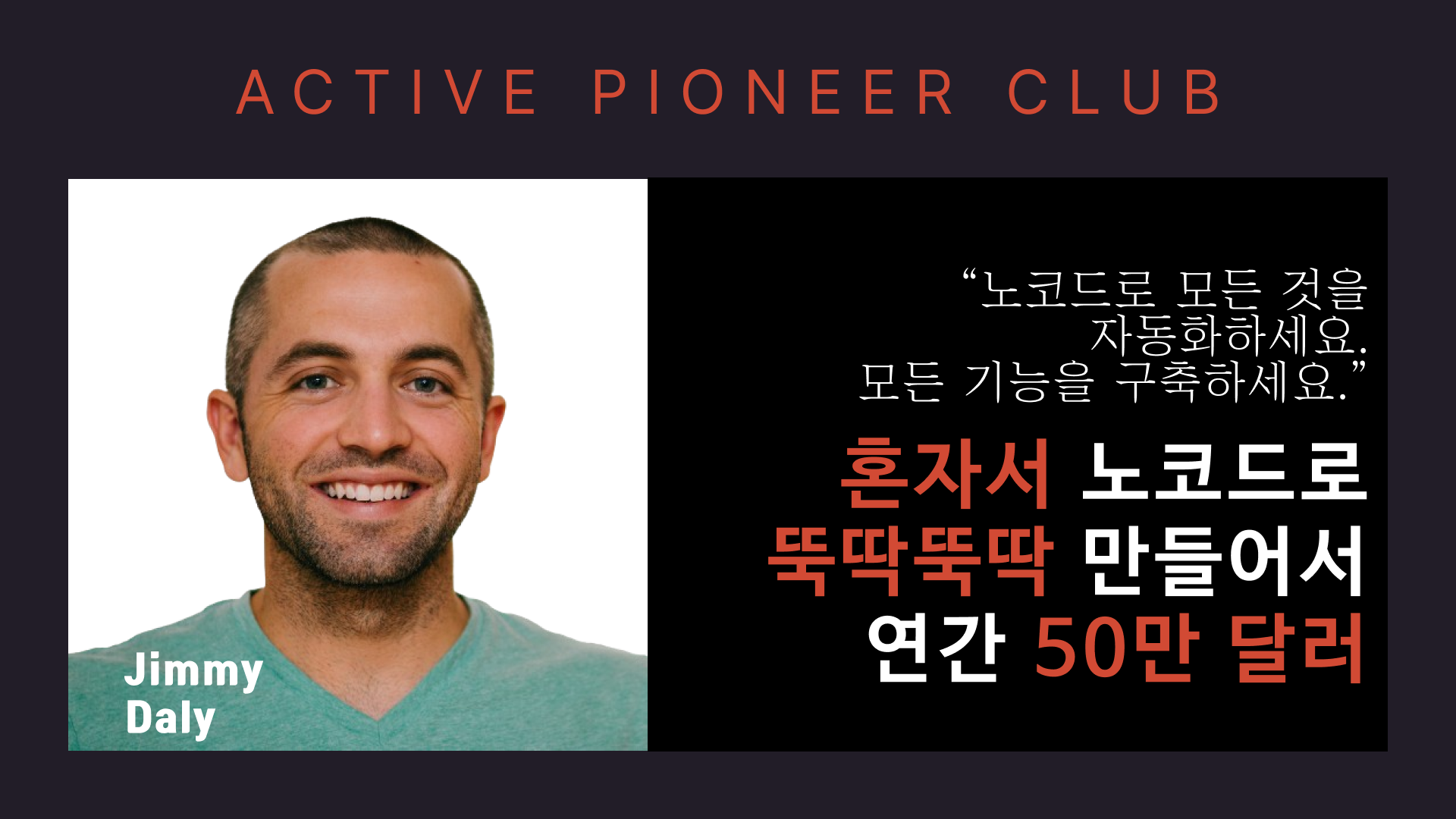 마케터 혼자서 노코드로 만든 연간 50만 달러의 커뮤니티의 썸네일 이미지