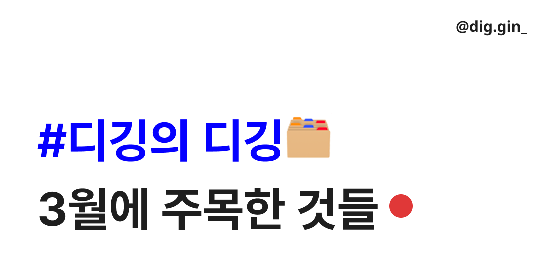 🗂️ 디깅의 디깅 : 3월에 주목한 콘텐츠와 브랜드의 썸네일 이미지