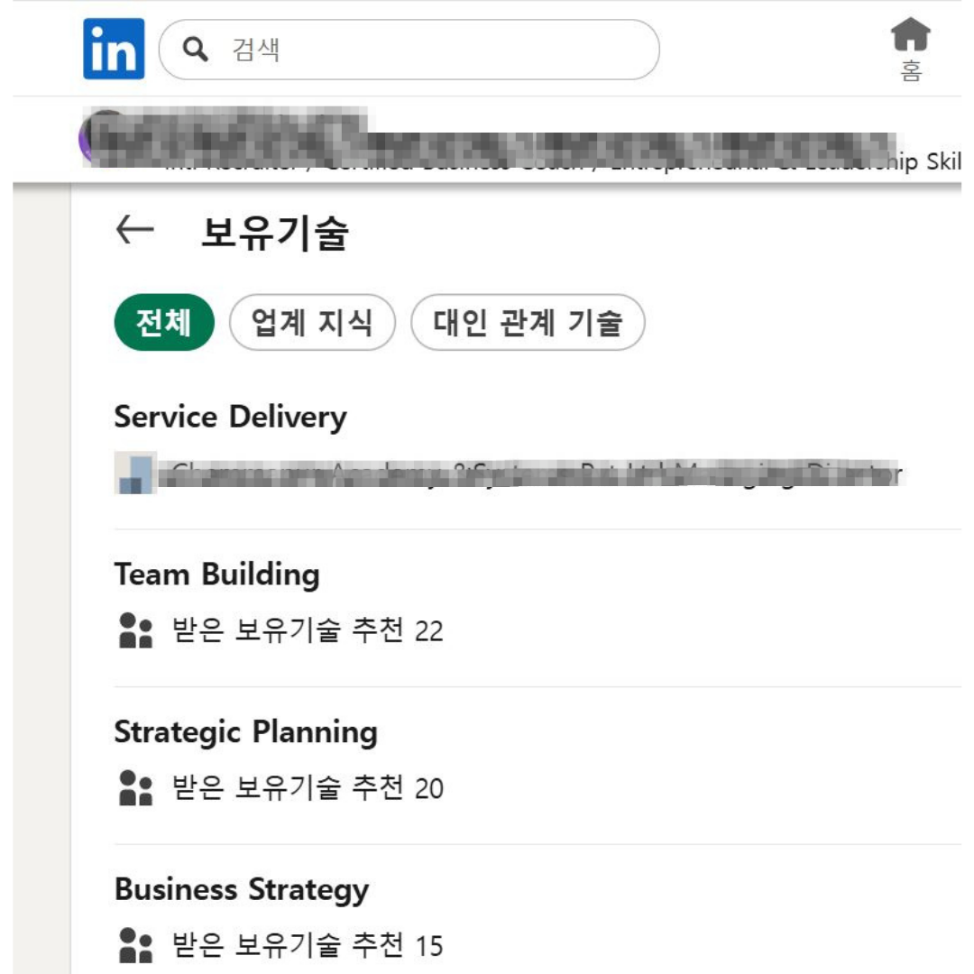 '보유기술'을 입력하면 연결되어 있는 다른 지인들이 '추천'을 통해 해당 기술에 대한 '전문가로 인증'해주는 방식이예요.