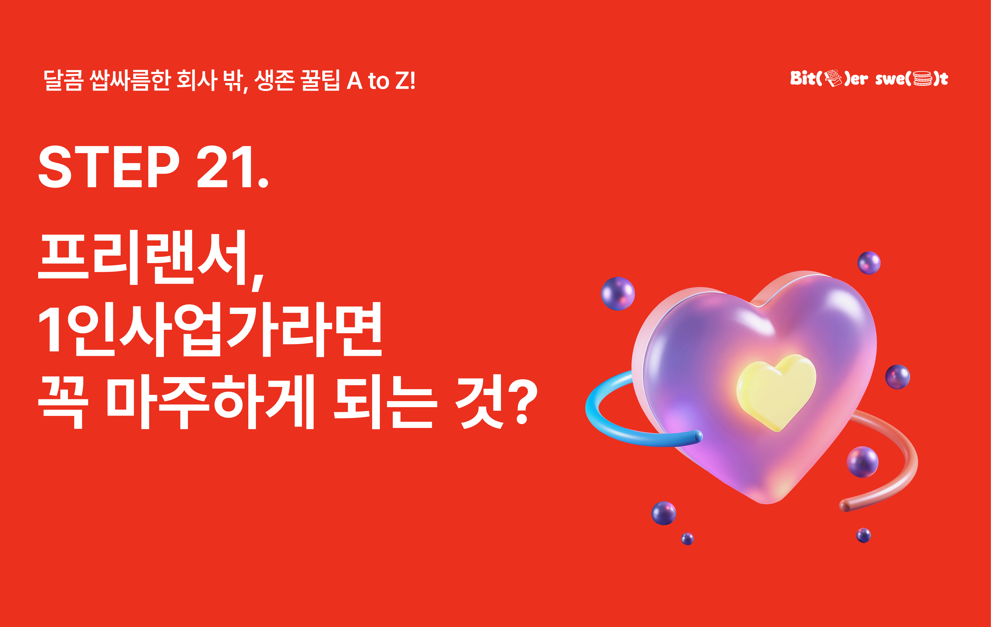 STEP 21. 프리랜서, 1인사업가라면 꼭 마주하게 되는 것?의 썸네일 이미지
