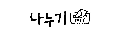 이 코너는 여러분이 보내주신 글로 채워지는 공간입니다. <월간 진심>은 읽고 쓰는 일을 함께하기 위해 만들어졌습니다. 오늘 읽은 글에 대한 감상부터맞춤법을 신경 쓰지 않은 글 등등 무엇이든 좋습니다. 저나 여러분이나 글을 잘 써야 할 의무는 없습니다. 그저 편하고 즐겁게 써보면 어떨까요? 물론, 쓰고 싶을 때 쓰시면 좋겠습니다. 꼭 이곳이 아니어도요. 