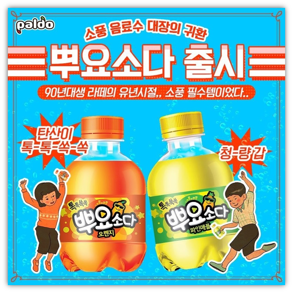 출처 : 팔도 인스타그램 / 소풍 필수 음료 뿌요소다 재출시