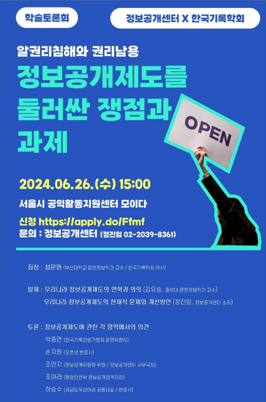 [2024년 한국기록학회 하계학술대회 X 정보공개센터 알권리 제도개선 토론회] 의 썸네일 이미지