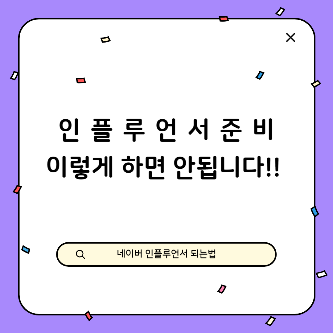 24년 네이버인플루언서 선정 확률 높이는 비법의 썸네일 이미지