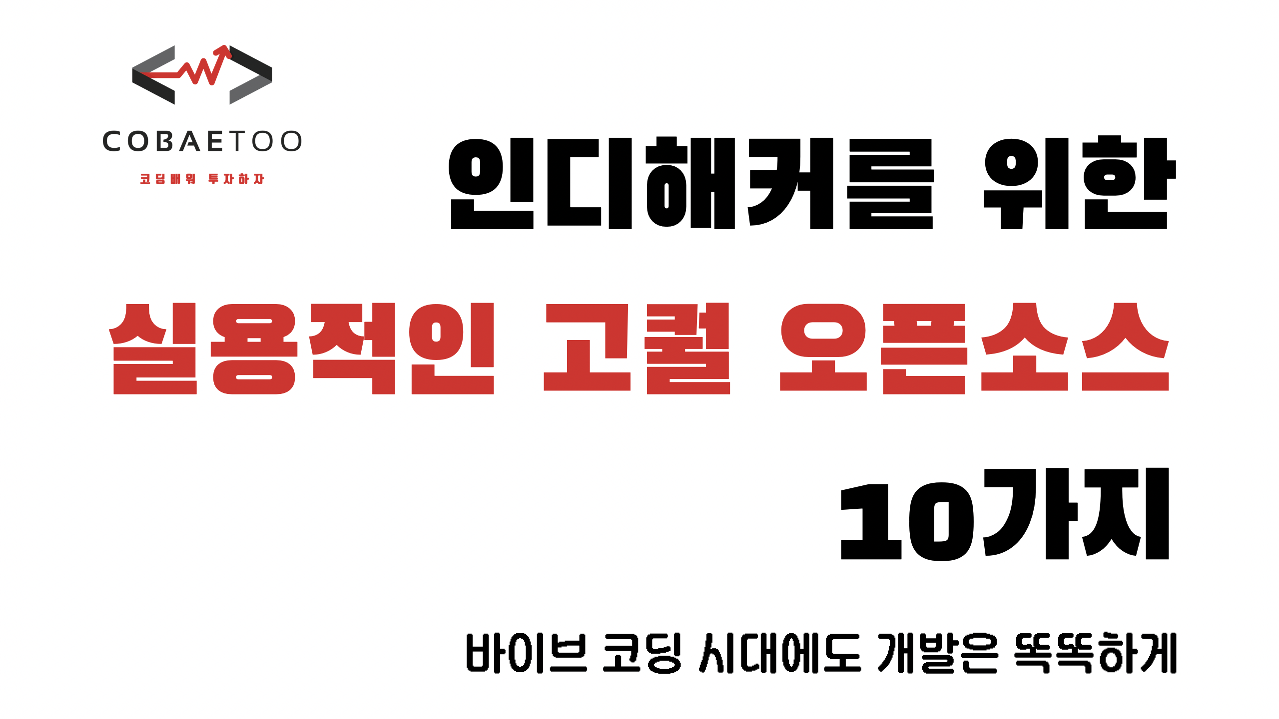 인디해커를 위한 실용적인 고퀄리티 오픈소스 10가지의 썸네일 이미지