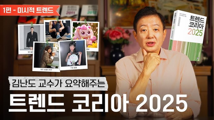 https://bit.ly/트렌드코리아2025