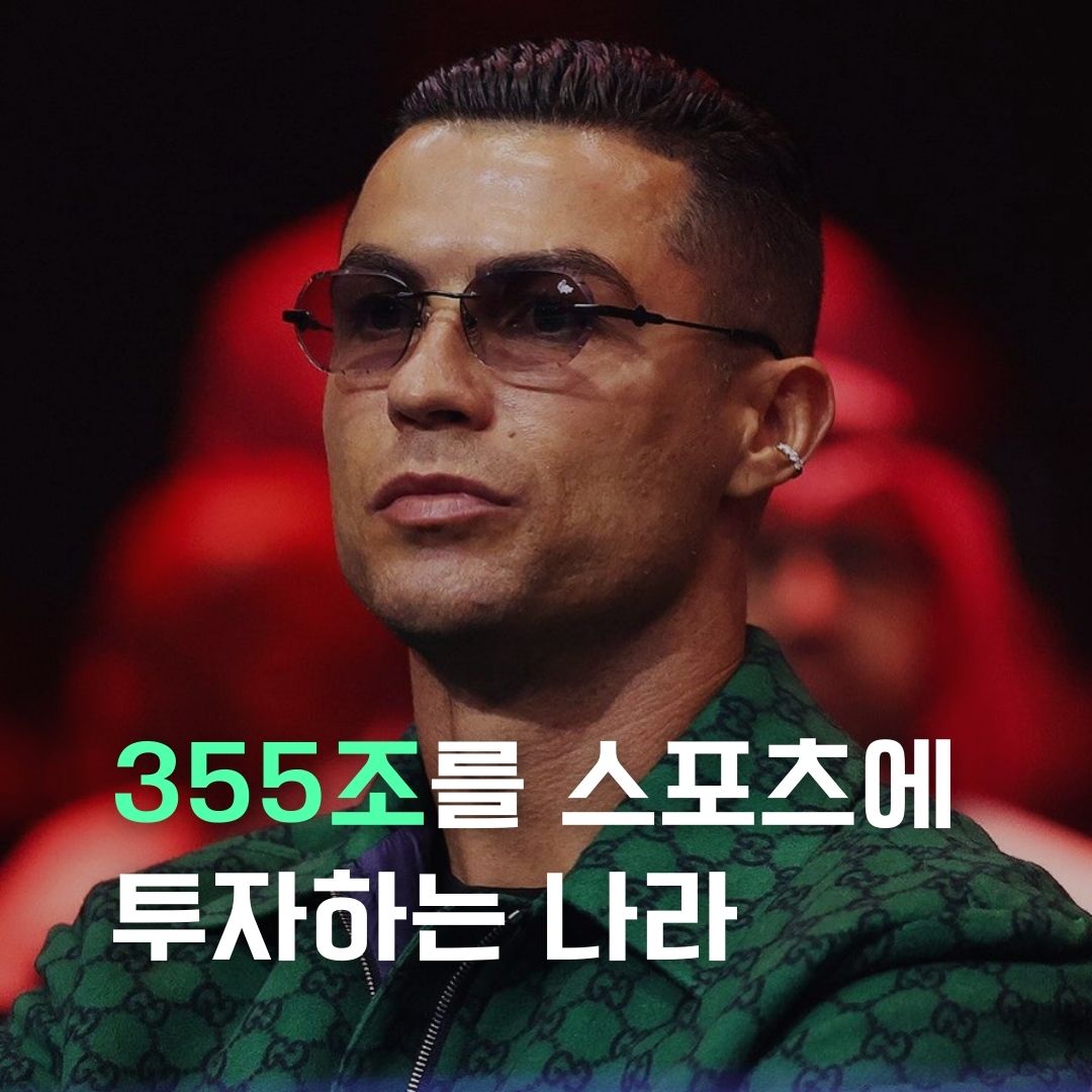 355조를 스포츠에 투자하는 나라가 있다고?의 썸네일 이미지