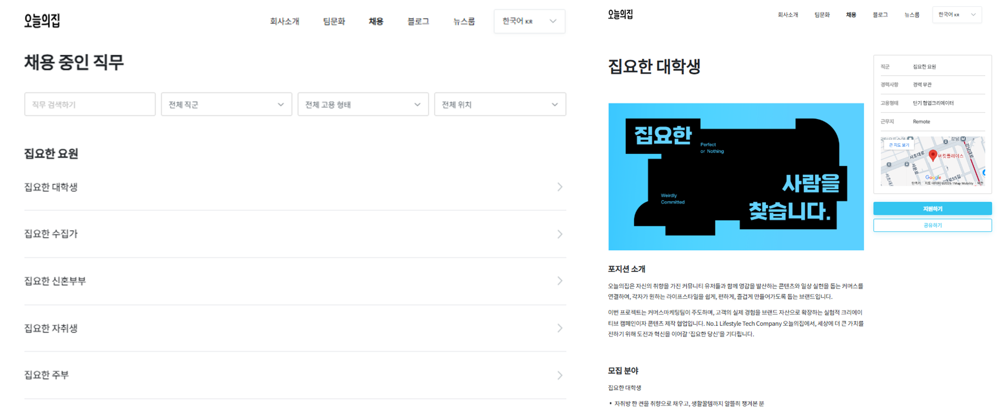 오늘의집 채용 사이트에 등장한 집요한 요원 공고