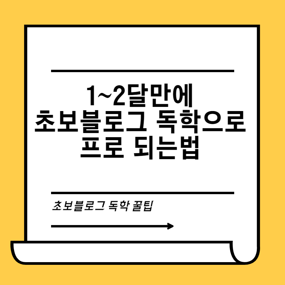 직장인부업 SNS부수입 1~2달만에 초보 블로그 독학 돈버는방법의 썸네일 이미지