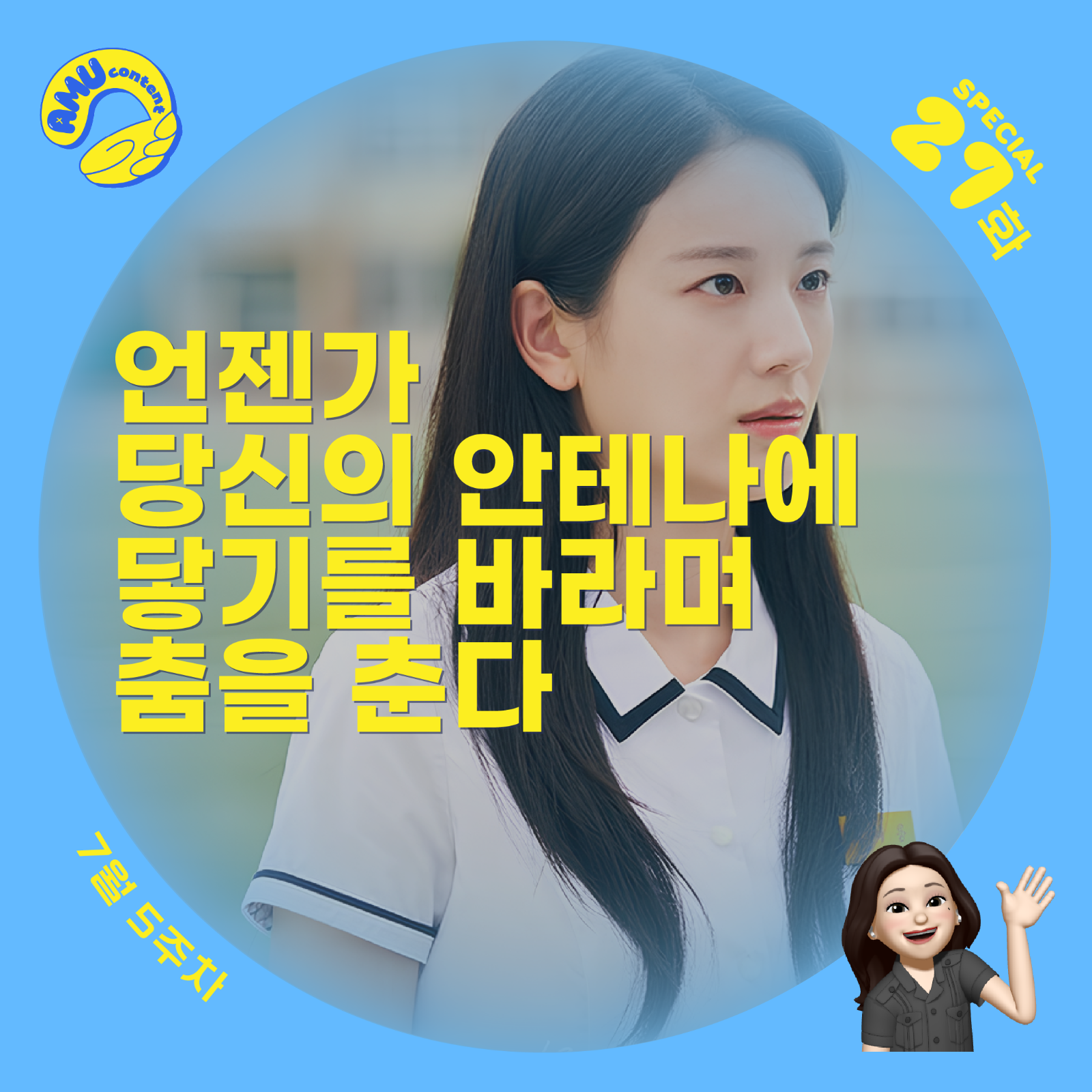 [AMU] 언젠가 당신의 안테나에 닿기를 바라며 춤을 춘다의 썸네일 이미지