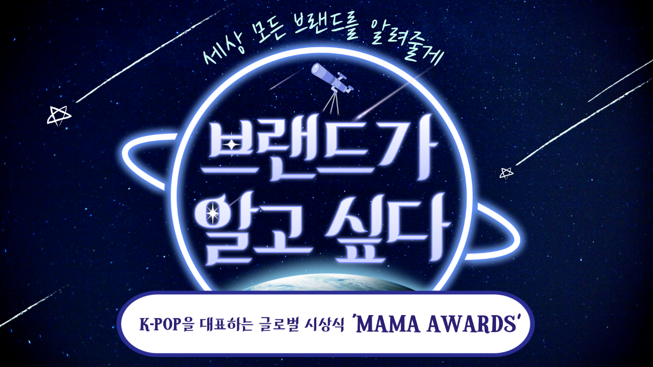 📡 [브알 #77] K-POP을 대표하는 글로벌 시상식, 'MAMA AWARDS’의 썸네일 이미지