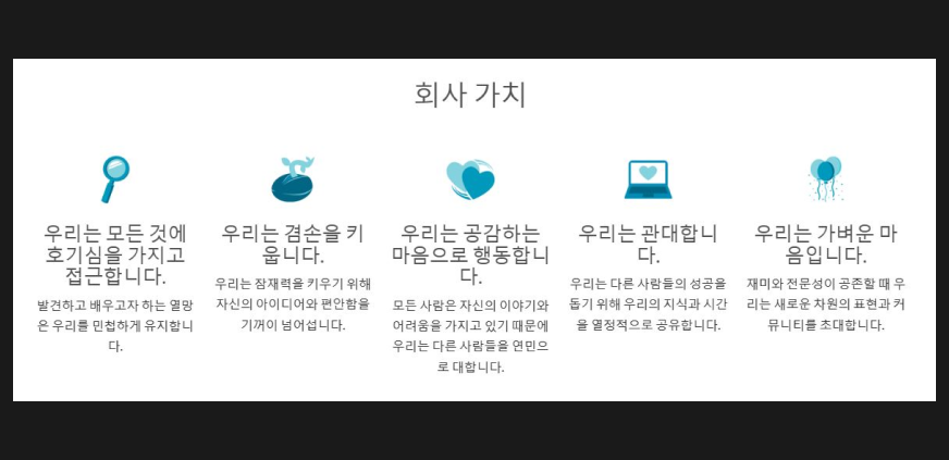 회사에서 가장 중요하게 여기는 5가지 가치가 웹사이트에 게재되어 있다.