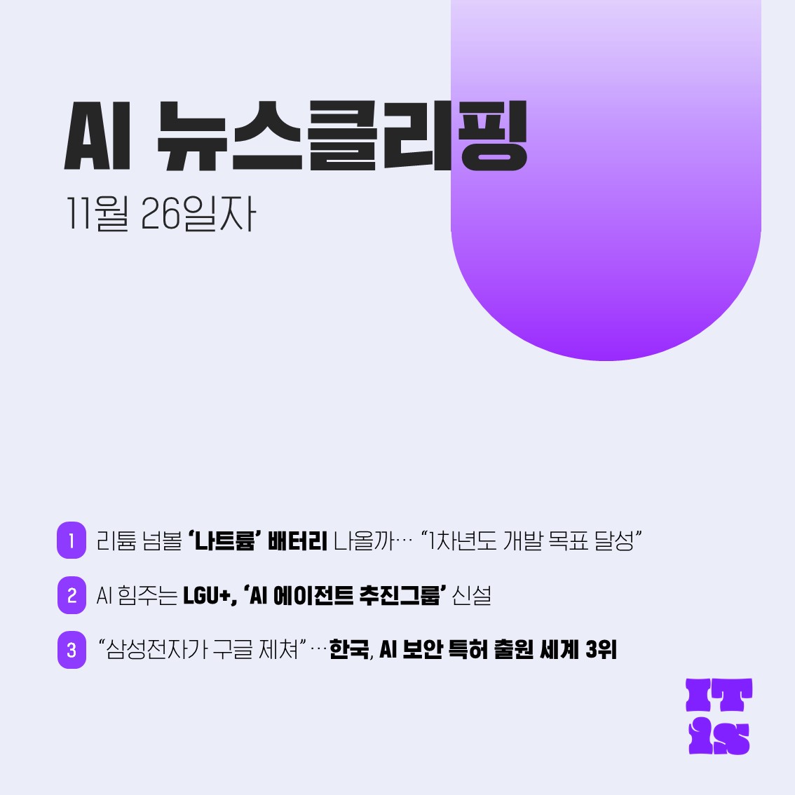 [11월 26일] IT is AI 뉴스클리핑의 썸네일 이미지