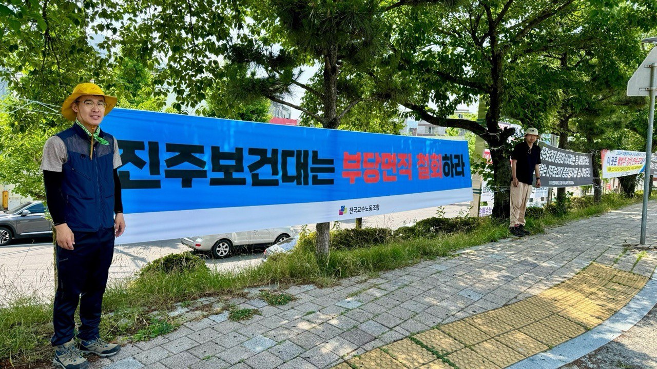 2024년 게시한 교수노조의 부당면직 철회 요구 현수막