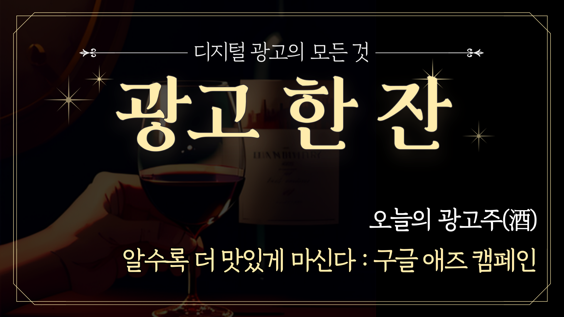 📡 [광고한잔] 알수록 더 맛있는 구글애즈 캠페인의 썸네일 이미지