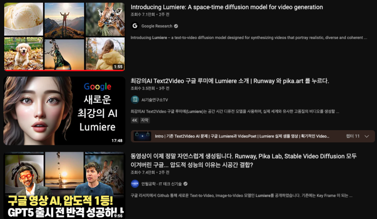 유투브의 구글 Lumiere 검색 결과 중 일부