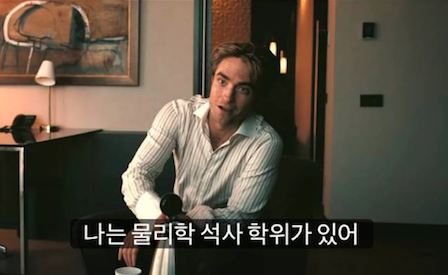 실제로 닐을 연기한 로버트 패틴슨은 '테넷을 이해하기 위해선 물리학 석사 학위가 필요하다.' 라고 인터뷰에서 언급했다고 (..)