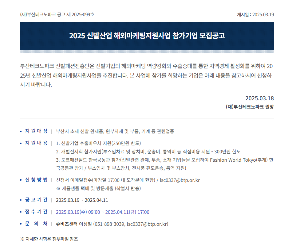  2025 신발산업 해외마케팅지원사업 참가기업 모집공고
