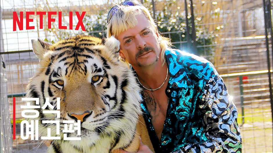 등장인물, 이슈, 결론 뭐 하나 자극적이지 않은 게 없는 타이거 킹 ©Netflix
