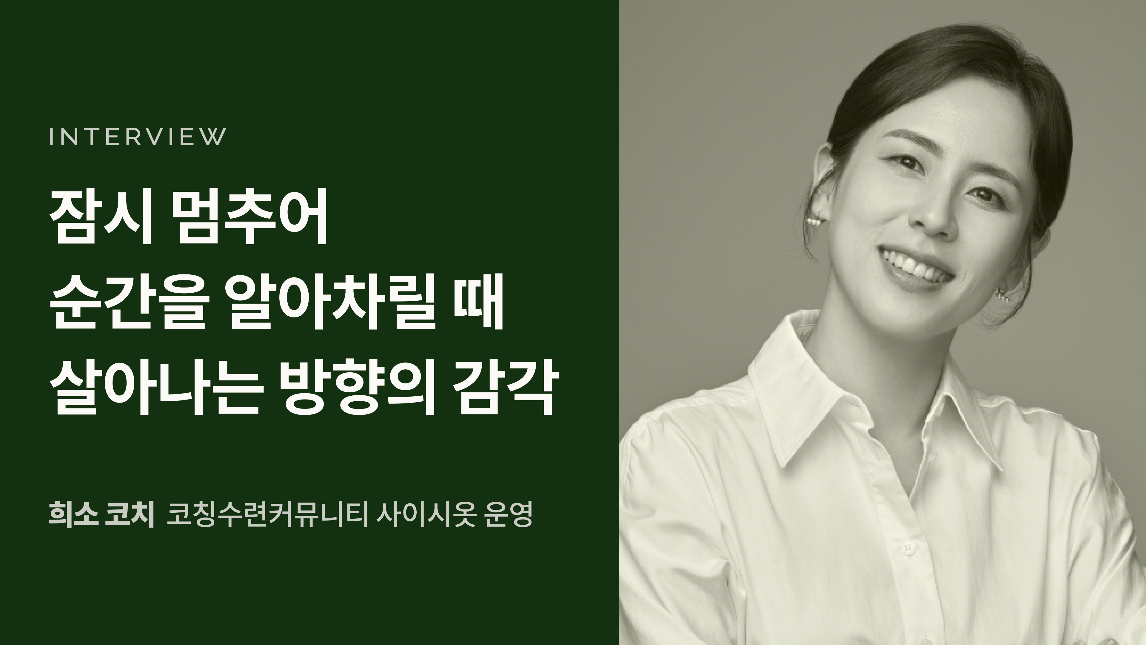 잠시 멈추어 순간을 알아차릴 때 살아나는 방향의 감각의 썸네일 이미지