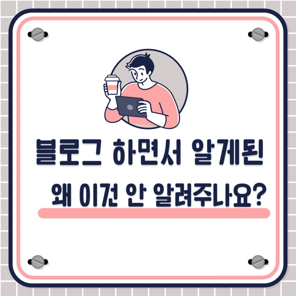 블로그 하면서 알게 된 것 왜 이건 안 알려주나요?의 썸네일 이미지