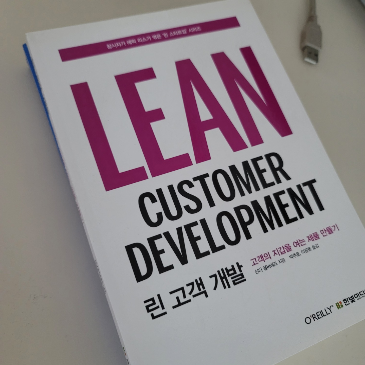 [린 고객개발] 왜 교과서라 불리는지 알겠더군요