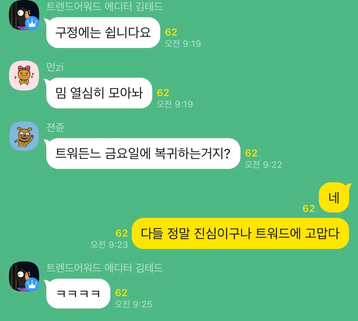 이미지 = ‘트렌드어워드-트렌드 서치 그룹’ 단톡방 캡처